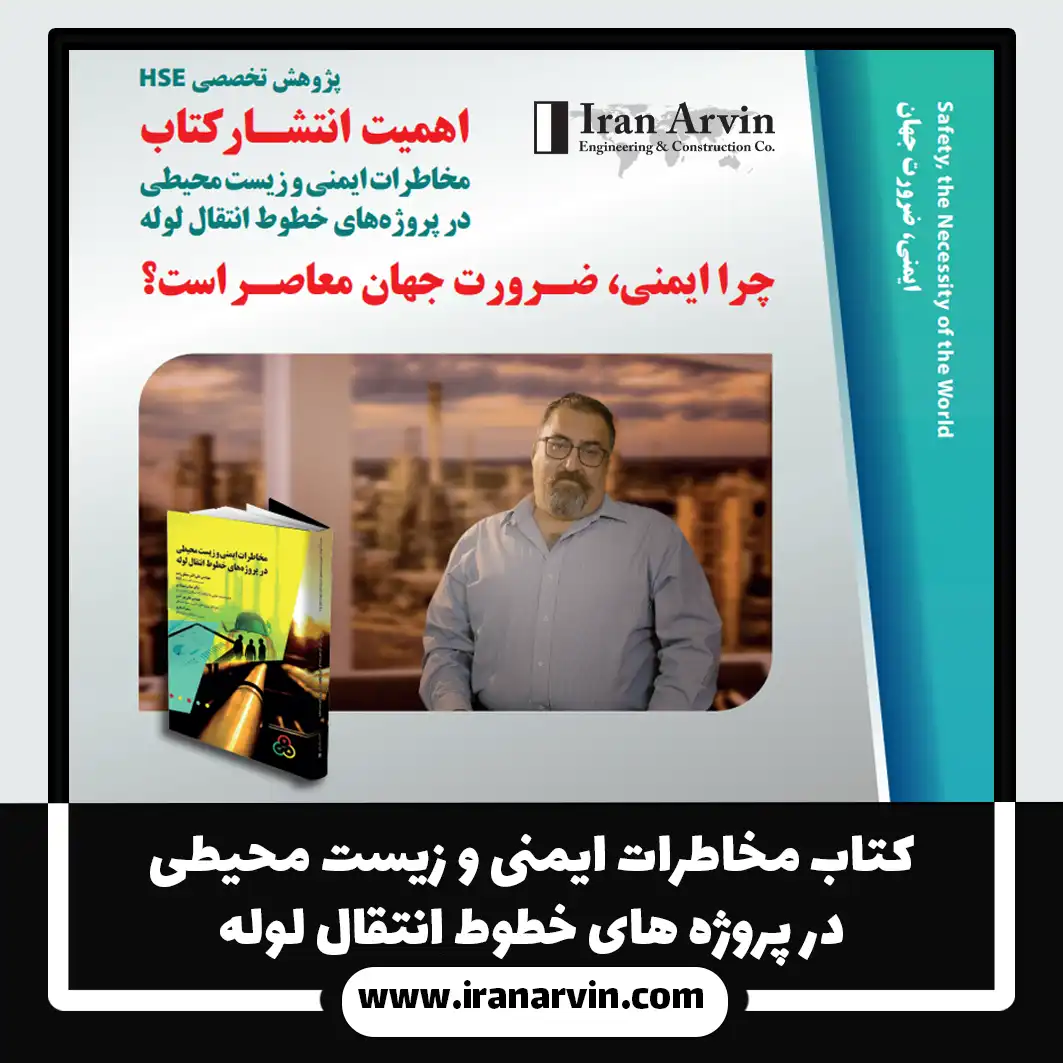 کتاب مخاطرات ایمنی و زیست محیطی در پروژه های خطوط انتقال لوله