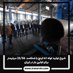 لوله ۵۶ اینچ با ضخامت 56/35-10