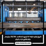لوله ۵۶ اینچ با ضخامت 56/35-14