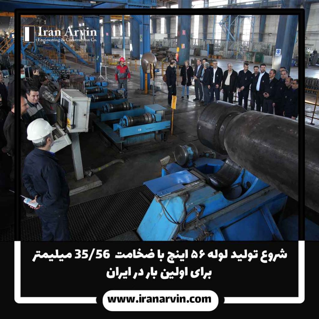 لوله ۵۶ اینچ با ضخامت 56/35-1