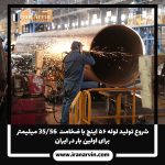لوله ۵۶ اینچ با ضخامت 56/35-20