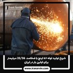 لوله ۵۶ اینچ با ضخامت 56/35-21