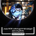 لوله ۵۶ اینچ با ضخامت 56/35-22
