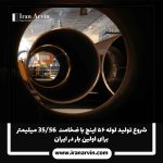 لوله ۵۶ اینچ با ضخامت 56/35-23