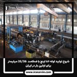 لوله ۵۶ اینچ با ضخامت 56/35-4