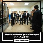 لوله ۵۶ اینچ با ضخامت 56/35-8