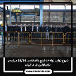 لوله ۵۶ اینچ با ضخامت 56/35-9
