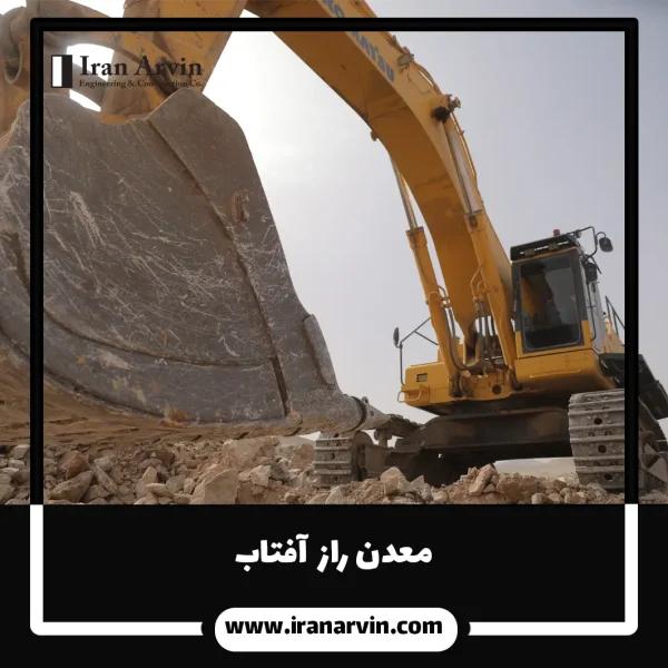 معدن راز افتاب 4