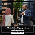 نمایشگاه نفت ، گاز ، پالایش و پتروشیمی