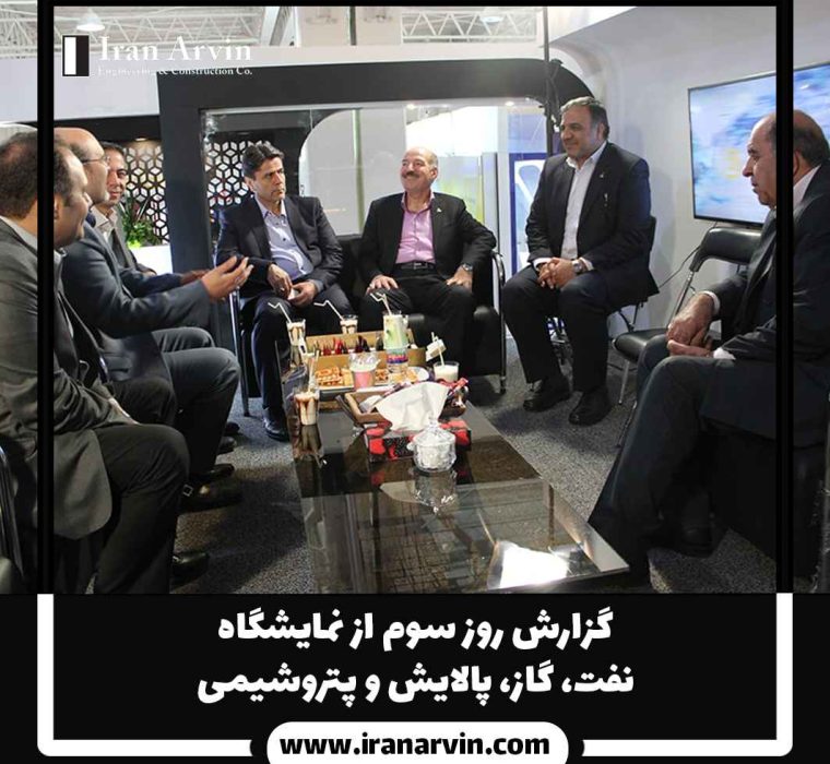 گزارشی روز سوم از نمایشگاه نمایشگاه بین اللملی نفت و گاز و پالایش و پتروشیمی
