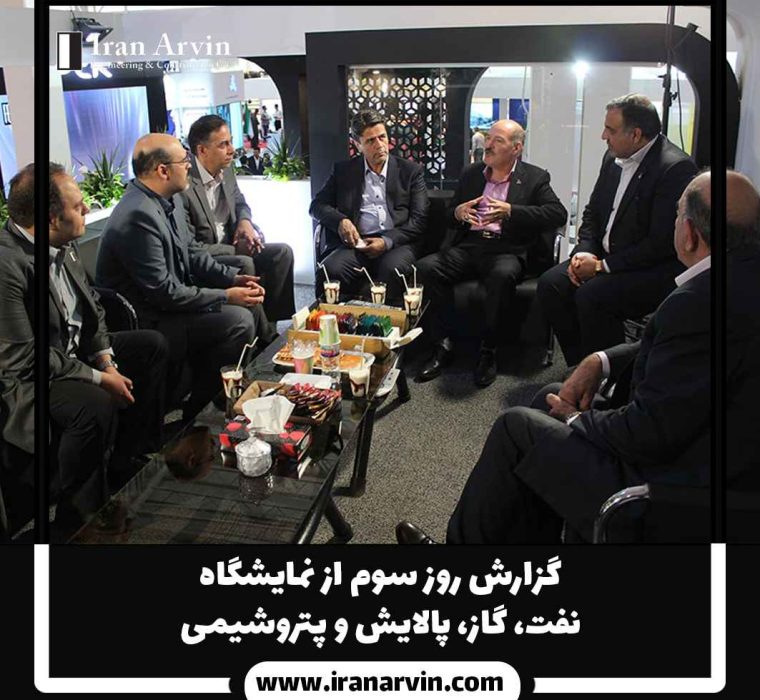گزارشی روز سوم از نمایشگاه(1) نمایشگاه بین اللملی نفت و گاز و پالایش و پتروشیمی