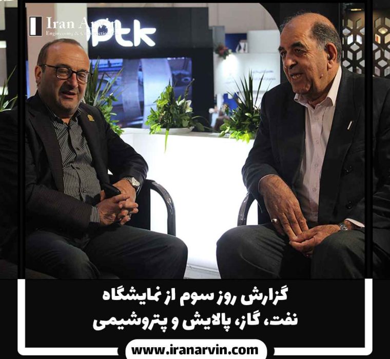 گزارشی روز سوم از نمایشگاه(2) نمایشگاه بین اللملی نفت و گاز و پالایش و پتروشیمی