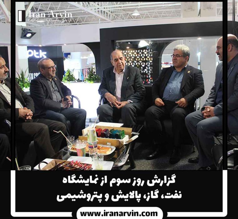 گزارشی روز سوم از نمایشگاه(3) نمایشگاه بین اللملی نفت و گاز و پالایش و پتروشیمی