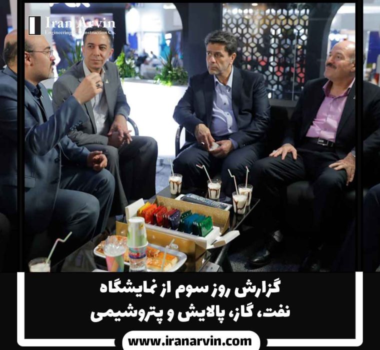 گزارشی روز سوم از نمایشگاه(5) نمایشگاه بین اللملی نفت و گاز و پالایش و پتروشیمی