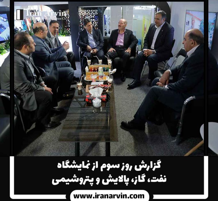 گزارشی روز سوم از نمایشگاه(6) نمایشگاه بین اللملی نفت و گاز و پالایش و پتروشیمی