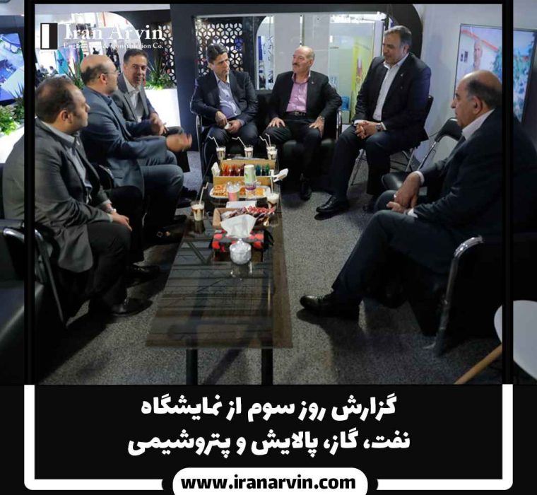 گزارشی روز سوم از نمایشگاه(7) نمایشگاه بین اللملی نفت و گاز و پالایش و پتروشیمی