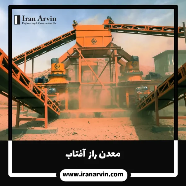معدن راز افتاب 2