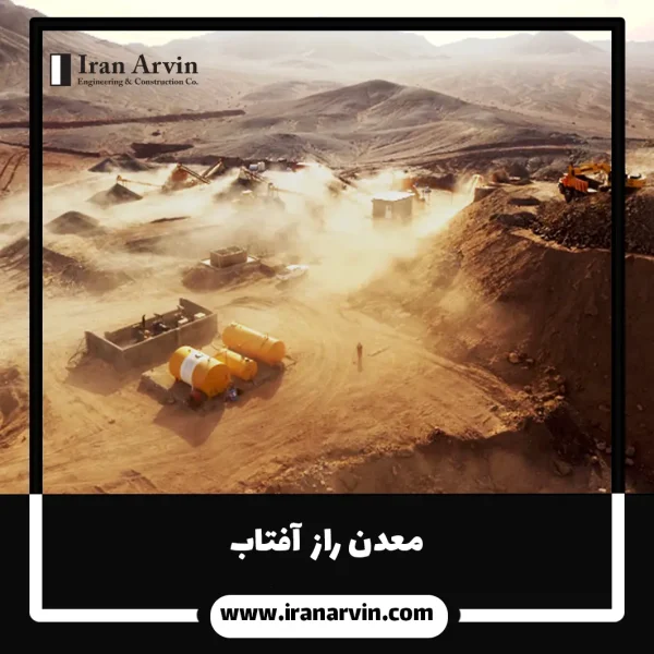 معدن راز افتاب 3