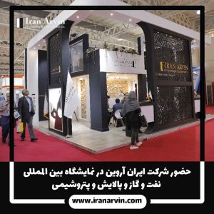 نمایشگاه بین اللملی نفت و گاز و پالایش و پتروشیمی