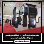 نمایشگاه بین اللملی نفت و گاز و پالایش و پتروشیمی