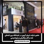 نمایشگاه بین اللملی نفت و گاز و پالایش و پتروشیمی