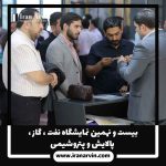 نمایشگاه نفت ، گاز ، پالایش و پتروشیمی