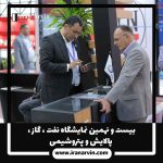 نمایشگاه نفت ، گاز ، پالایش و پتروشیمی