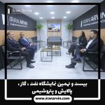 نمایشگاه نفت ، گاز ، پالایش و پتروشیمی