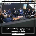 نمایشگاه نفت ، گاز ، پالایش و پتروشیمی
