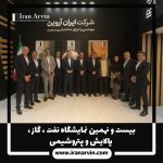 نمایشگاه نفت ، گاز ، پالایش و پتروشیمی