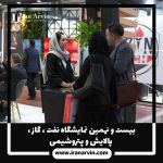 نمایشگاه نفت ، گاز ، پالایش و پتروشیمی