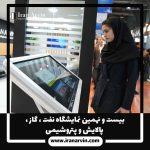 نمایشگاه نفت ، گاز ، پالایش و پتروشیمی