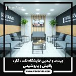 نمایشگاه نفت ، گاز ، پالایش و پتروشیمی
