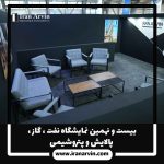 نمایشگاه نفت ، گاز ، پالایش و پتروشیمی