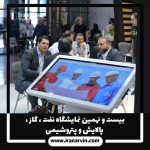 نمایشگاه نفت ، گاز ، پالایش و پتروشیمی