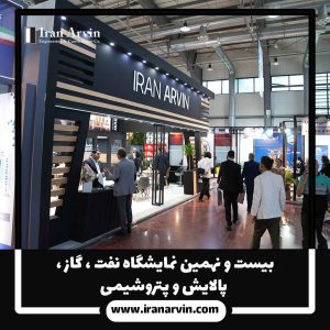 نمایشگاه نفت ، گاز ، پالایش و پتروشیمی