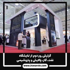 نمایشگاه بین اللملی نفت و گاز و پالایش و پتروشیمی