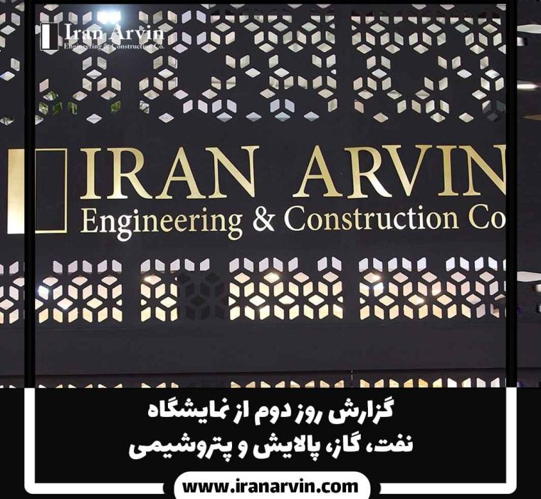 نمایشگاه بین اللملی نفت و گاز و پالایش و پتروشیمی