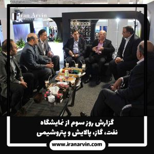 نمایشگاه بین اللملی نفت و گاز و پالایش و پتروشیمی