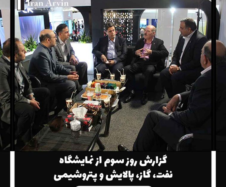 نمایشگاه بین اللملی نفت و گاز و پالایش و پتروشیمی