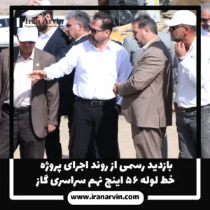 بازدید رسمی از روند اجرای پروژه خط لوله ۵۶ اینچ نهم سراسری گاز1