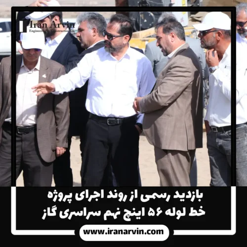 بازدید رسمی از روند اجرای پروژه خط لوله ۵۶ اینچ نهم سراسری گاز1 بازدید رسمی از روند اجرای پروژه خط لوله ۵۶ اینچ نهم سراسری گاز1