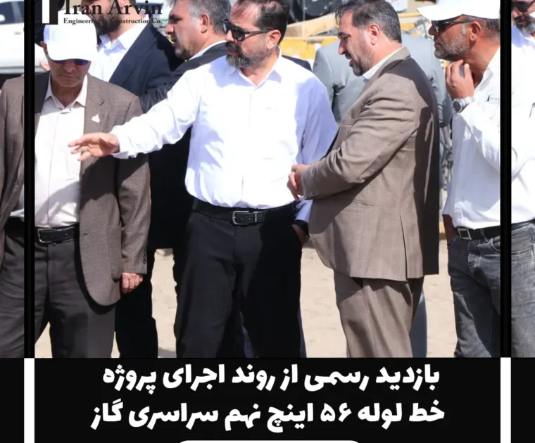 بازدید رسمی از روند اجرای پروژه خط لوله ۵۶ اینچ نهم سراسری گاز1