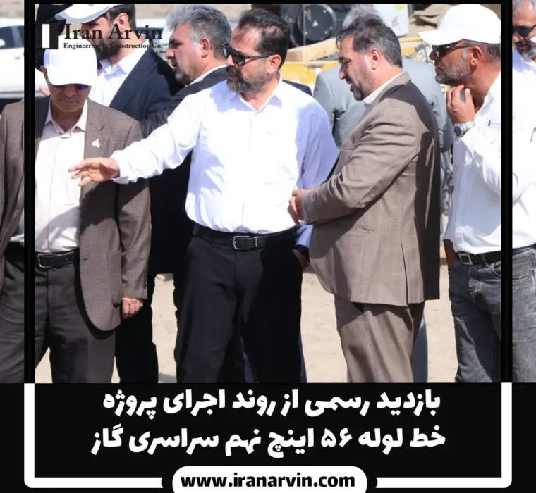 بازدید رسمی از روند اجرای پروژه خط لوله ۵۶ اینچ نهم سراسری گاز1