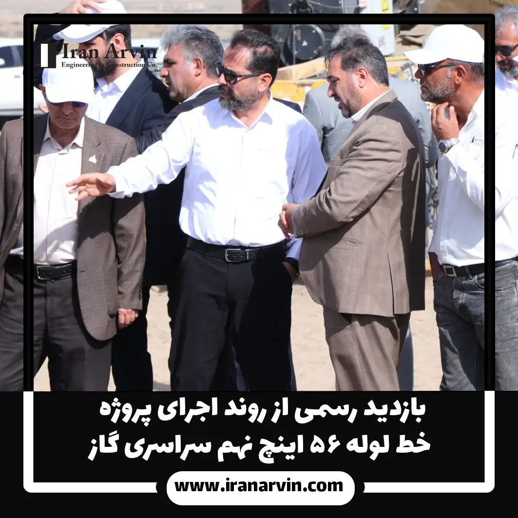 بازدید رسمی از روند اجرای پروژه خط لوله ۵۶ اینچ نهم سراسری گاز1