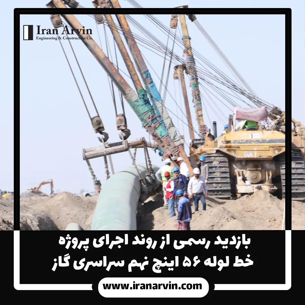 بازدید رسمی از روند اجرای پروژه خط لوله ۵۶ اینچ نهم سراسری گاز2