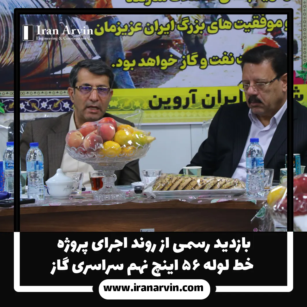 بازدید رسمی از روند اجرای پروژه خط لوله ۵۶ اینچ نهم سراسری گاز3