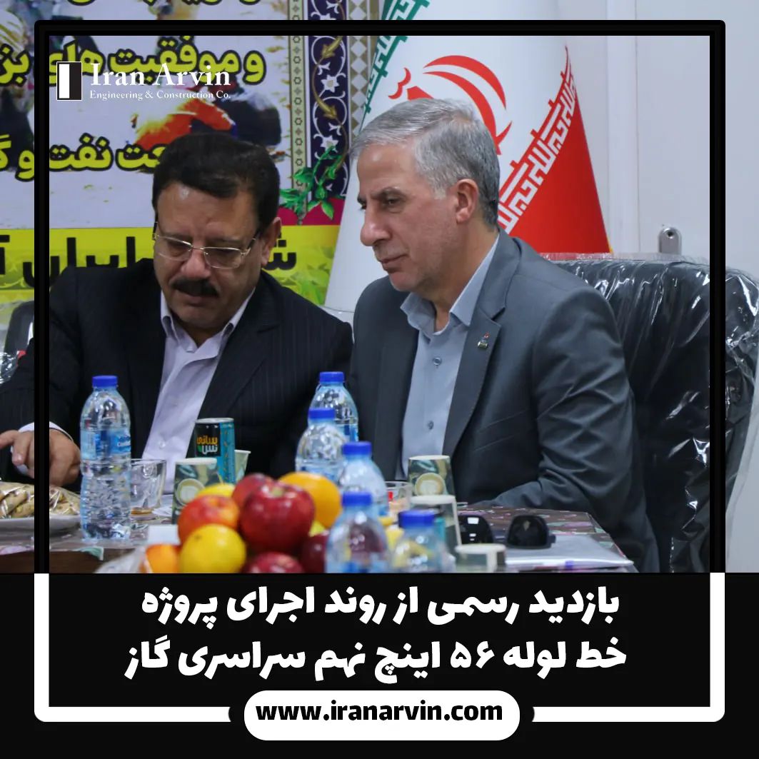 بازدید رسمی از روند اجرای پروژه خط لوله ۵۶ اینچ نهم سراسری گاز4